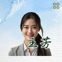 王芳
